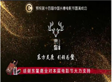 东鳌鹿业集团成为第十四届中国长春国际电影节合作伙伴
