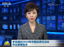 李克强总理对2019年中国品牌日活动作出重要批示