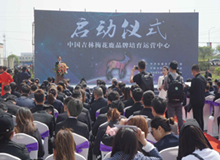 中国吉林梅花鹿品牌培育运营中心启动仪式